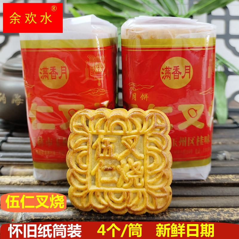 新鲜广西玉林桂味月饼加料五仁叉烧老式传统纸筒装 2023年新货