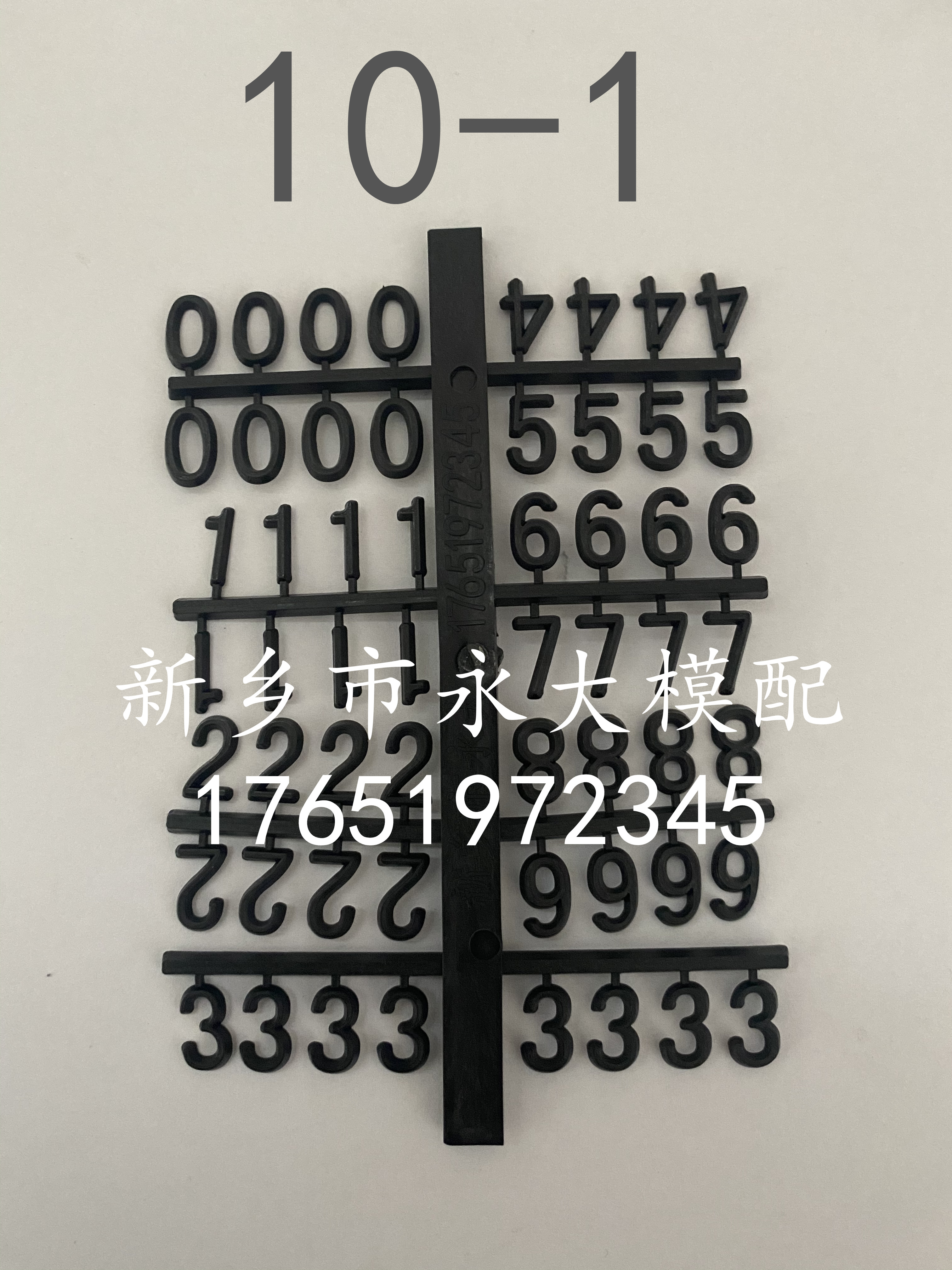 10-1木模铸造模具用塑料数字字母 塑料数字定位盘定制标识