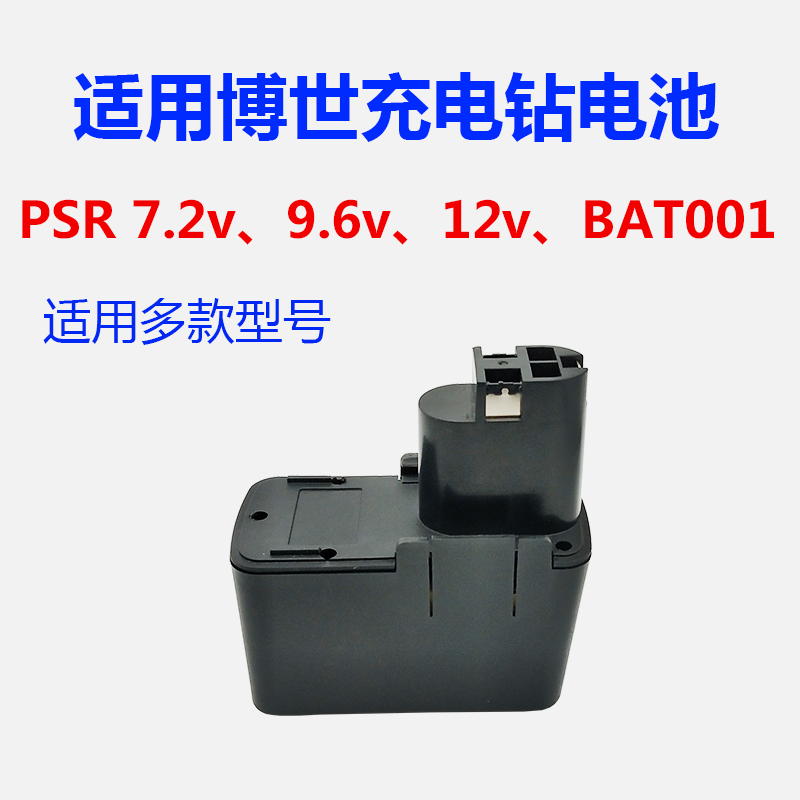 适用博世手电钻充电起子电动工具电池PSR7.2VES 9.6v 12v BAT001