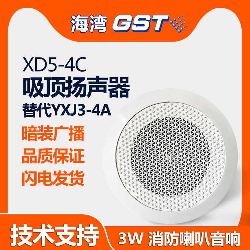 海湾吸顶扬声器XD5-4C替代YXJ3-4A消防广播喇叭应急音响3W 嵌入式