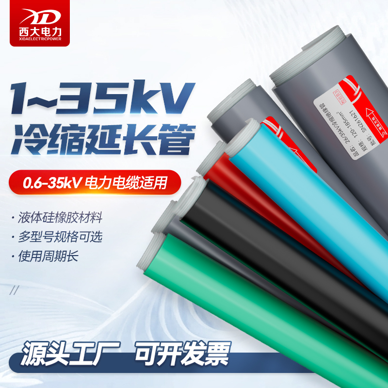 高低压冷缩绝缘管1-35KV硅橡胶材质电缆保护用延长管电缆绝缘套管