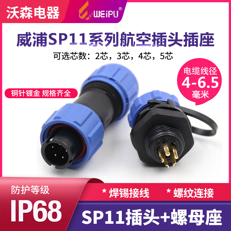 威浦SP11防水航空插头插座接头weipu连接器2-3-4-5芯配航空电缆
