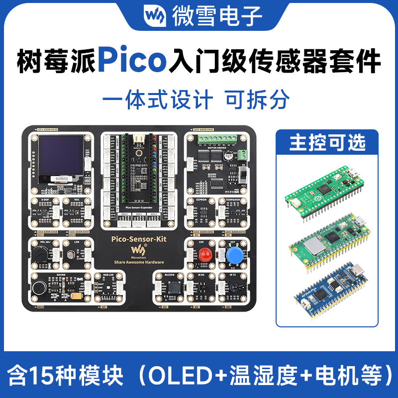 树莓派Pico入门级传感器一体式编程开发套件 Pico扩展板+15款模块