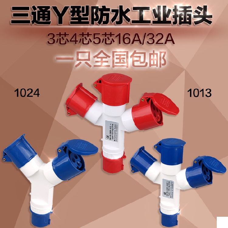 1013/1023 多功能三通一分三Y型工业插头防水插座3芯4芯5芯16A32A