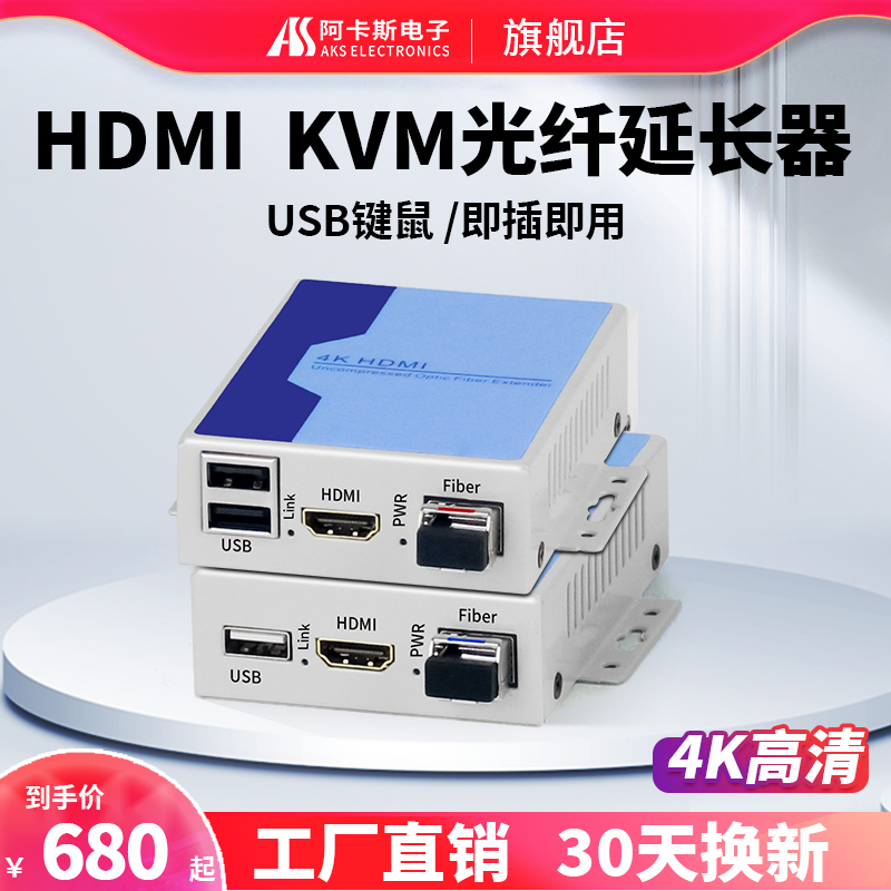 阿卡斯电子 HDMI光端机4K高清光纤延长器LC转光纤收发器非压缩无损USB接口KVM键盘鼠标音视频光端机