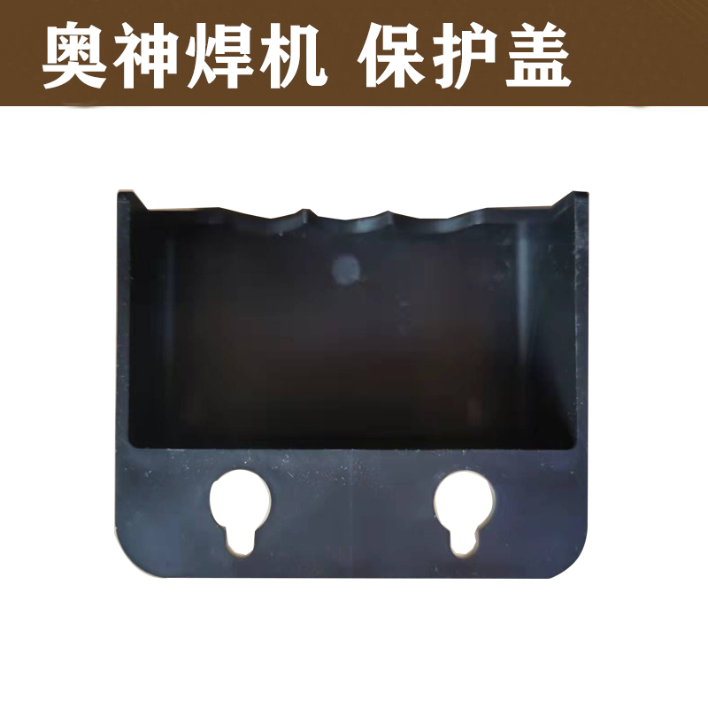 直流逆变电焊机电源接线盒奥神气保焊三相输入端子保护盖焊机配件