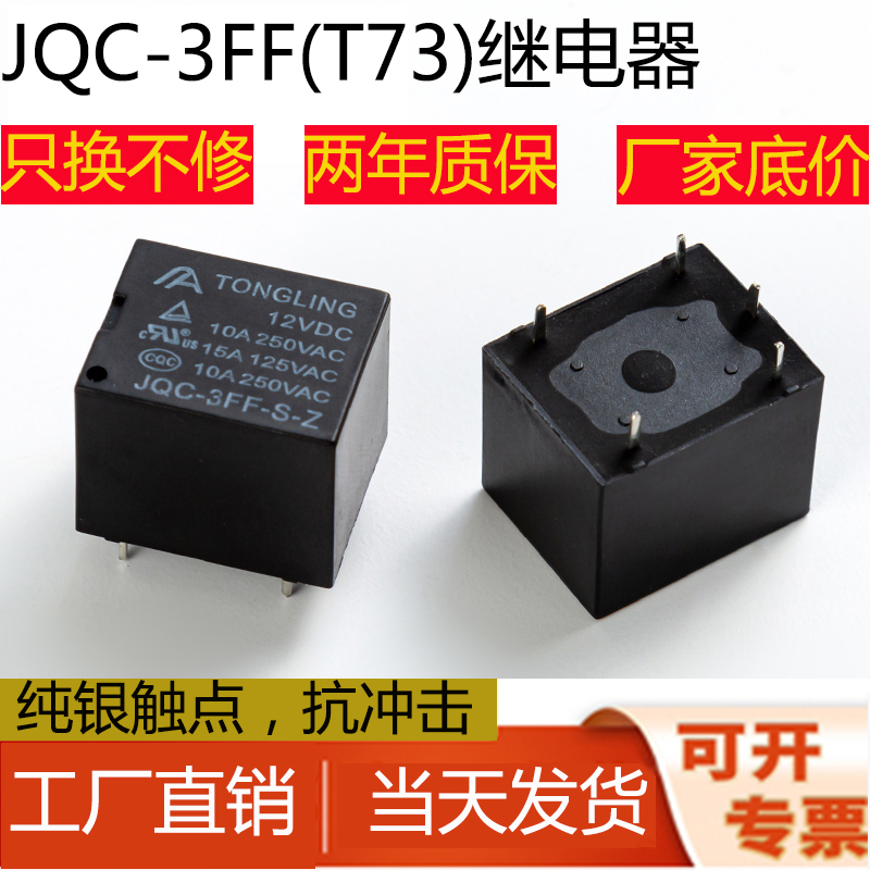 JQC-3FF小型继电器3V5V6V9V12V24V通灵继电器10A 5脚4脚T73 srd