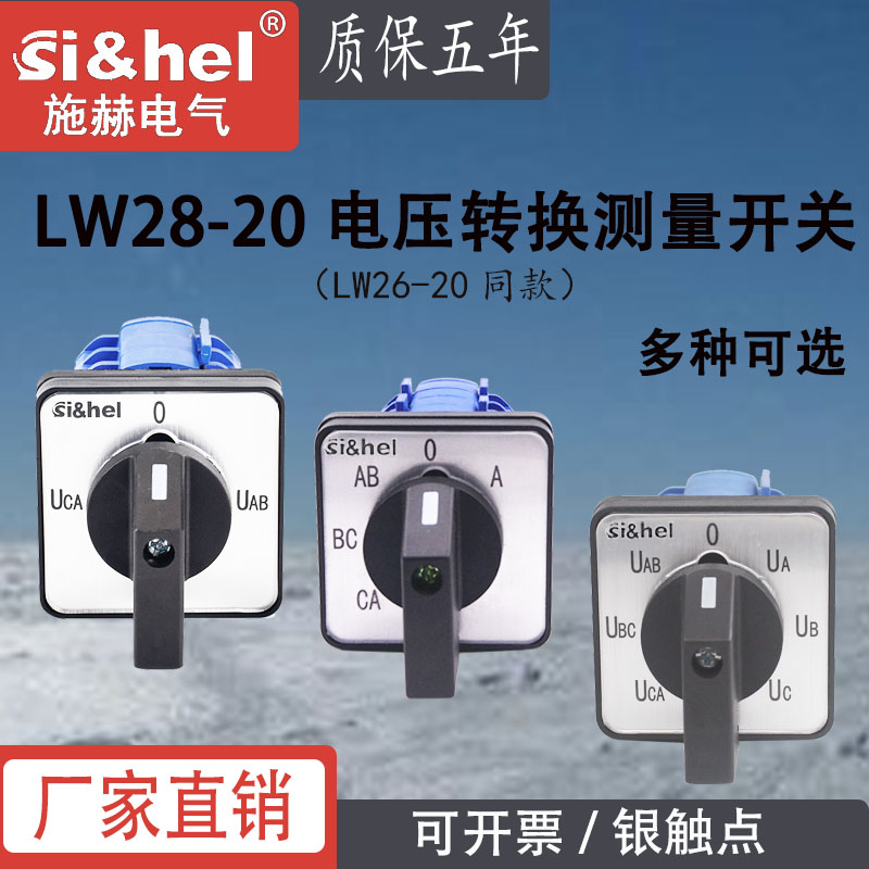 施赫万能转换开关LW28-20 YH3/3三相线电压转换测量YH2/2 1/2 5/3