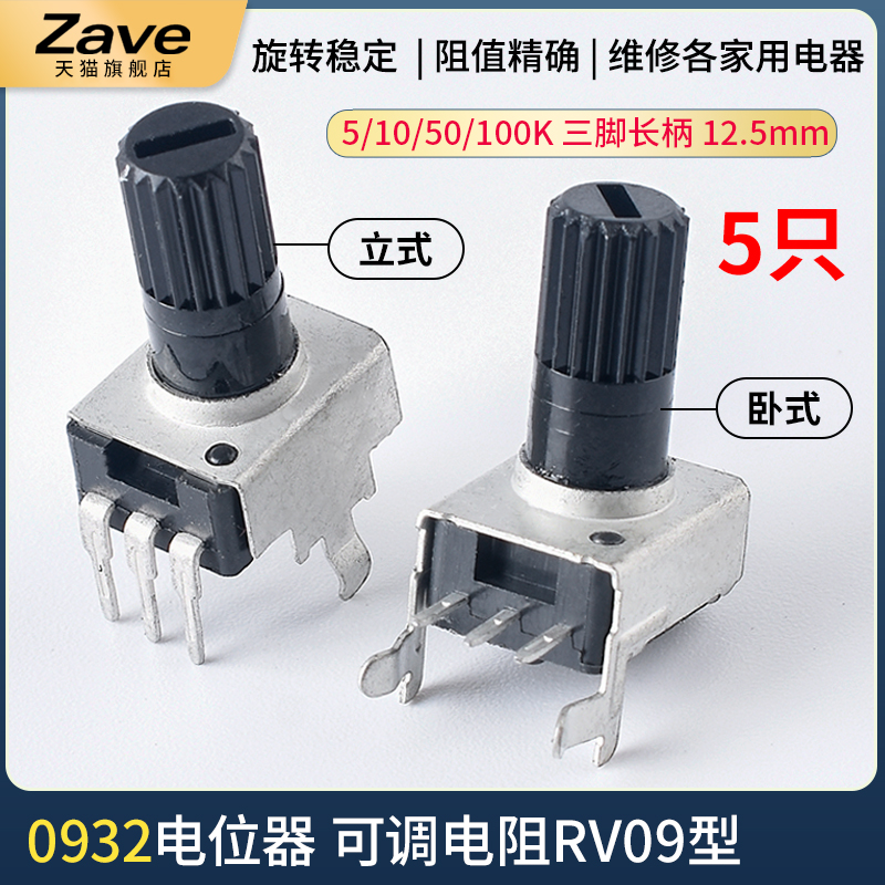 0932电位器 立式/卧式10K50K100K5K1K2K 103可调电阻RV09型12.5MM