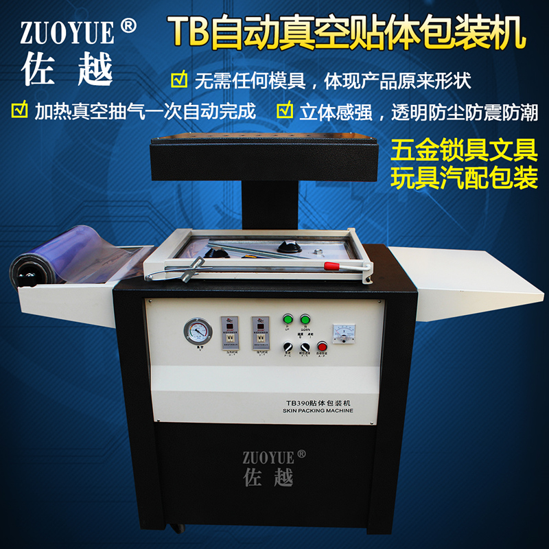 佐越TB-390自动真空贴体包装机 pvc贴体膜真空吸塑机 五金工具汽