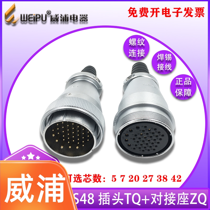 weipu威浦航空插头WS48-5芯7针20-27-38-42芯WS48对接式插座TQ/ZQ