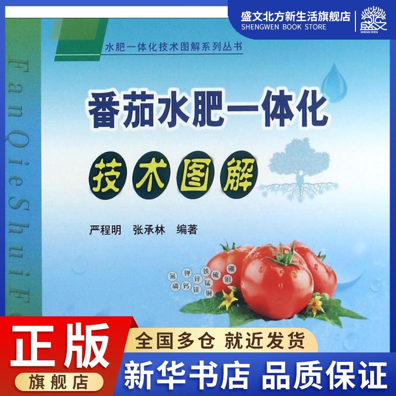 番茄水肥一体化技术图解 严程明,张承林 编著 著 种植业 专业科技 中国农业出版社 9787109233263 图书