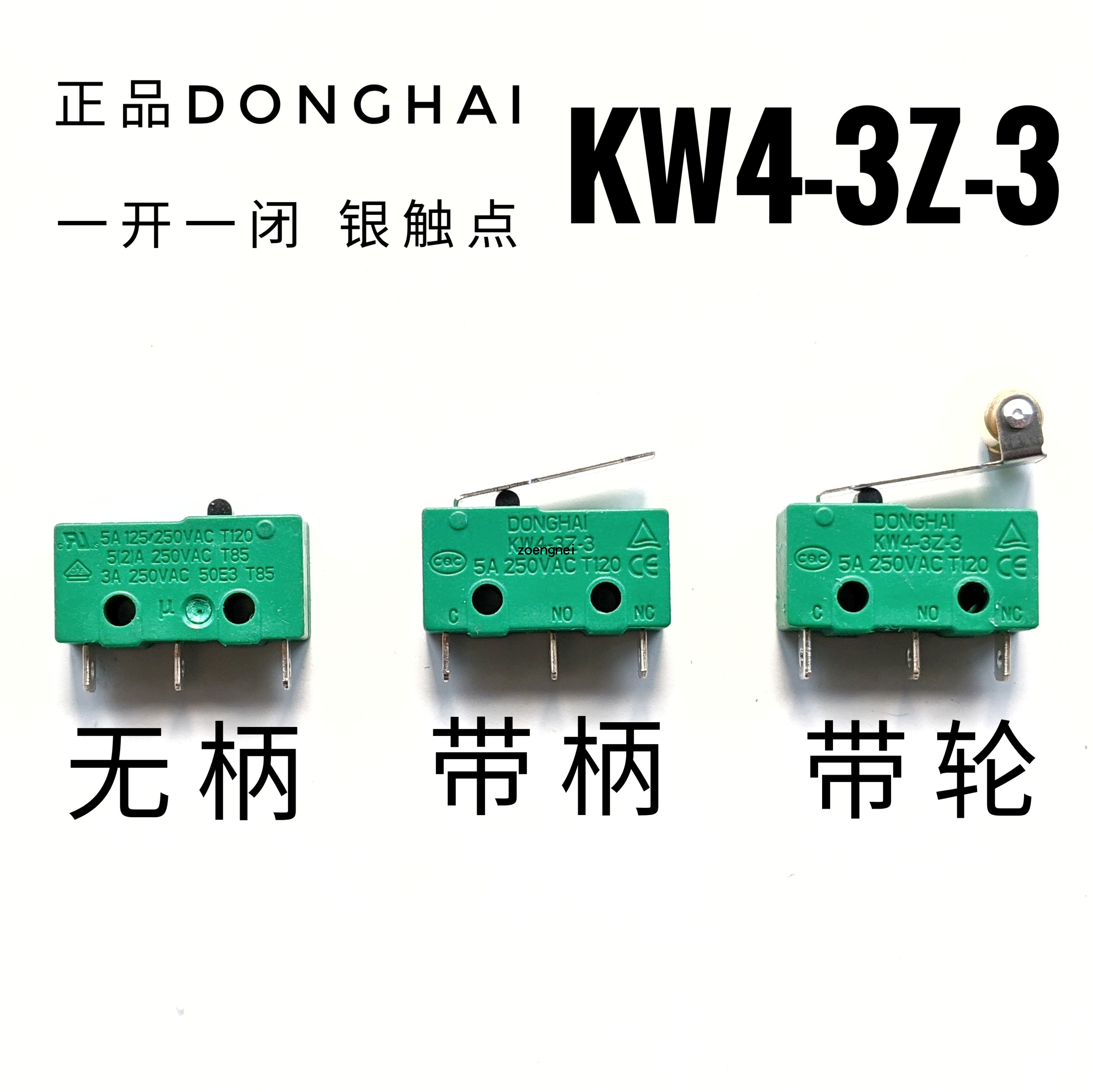 DONGHAI小型3脚微动限位行程开关KW4-3Z-3带柄滚轮按键KW12银触点