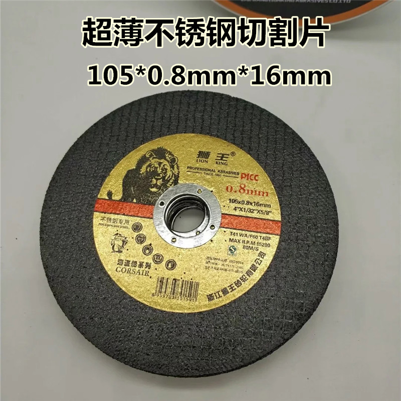 狮王105*0.8*16mm超薄不锈钢金属切割片100角磨机树脂砂轮片锯片