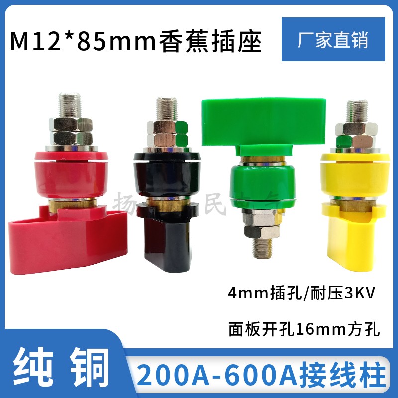 M12*85mm铜大电流接线柱200A-600A接线端子高压4mm香蕉插座连接器