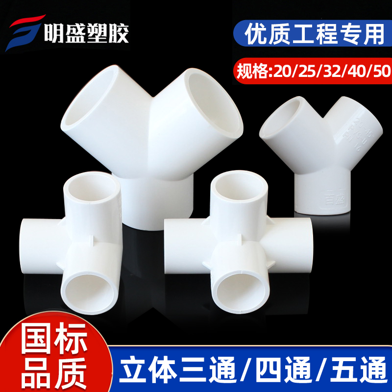 PVC立体三通四通Y型三通塑料配件直角架子给水管接头20 25 32 50