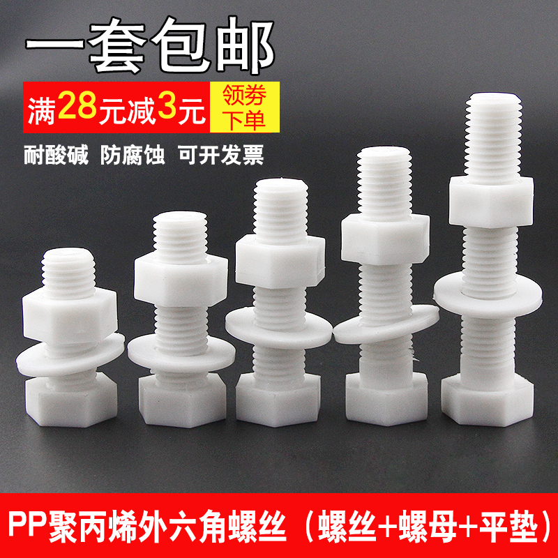 PP螺丝聚丙烯外六角螺母平垫塑料绝缘防腐耐酸碱螺栓M6M8M10M12