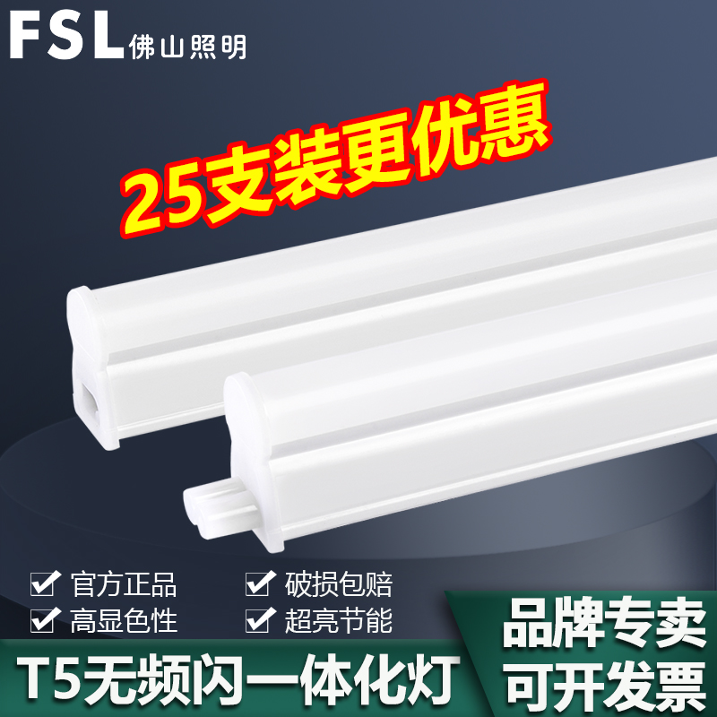 FSL 佛山照明T5一体化全套支架led灯管超亮节能长条灯条暗槽装饰