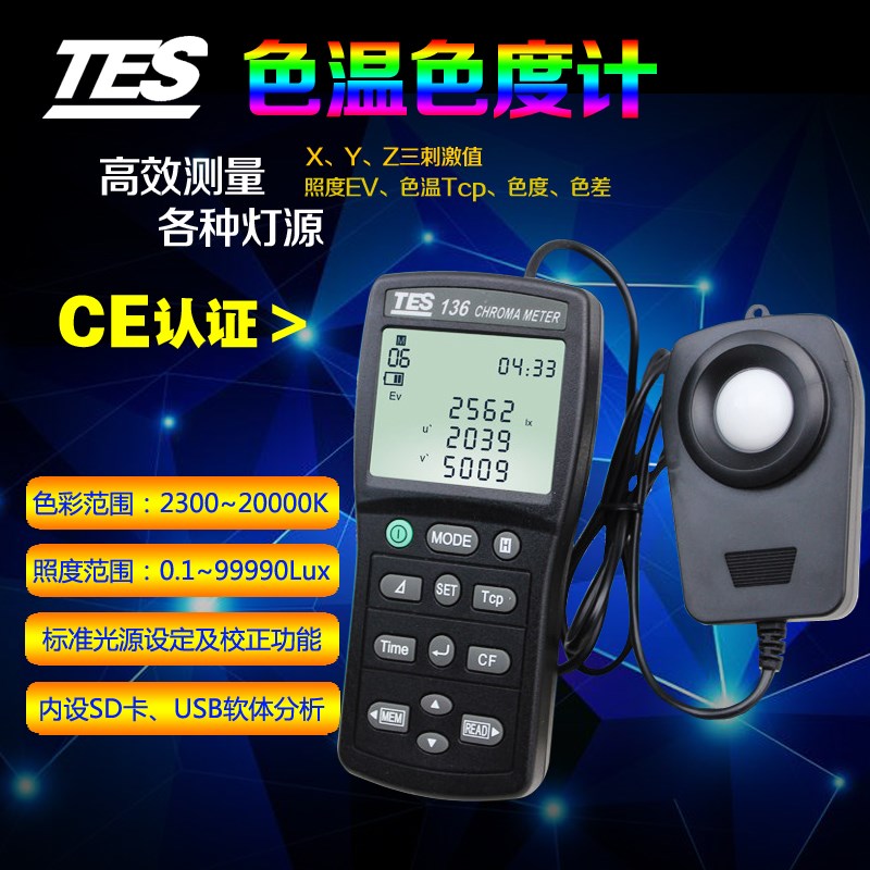 台湾泰仕TES136色温测试仪色温表照度计测光仪高精度照度仪