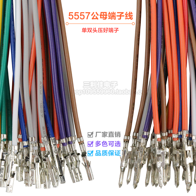 5557 5559端子连接线公母端子 对插电子线 单双头彩色空中对插线