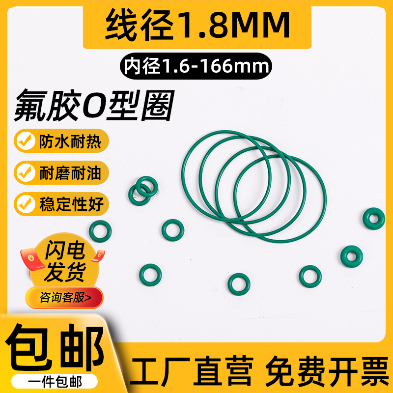 氟胶O型圈内径1.6-166MM线径1.8mm耐高耐高压防水油封阀门密封圈