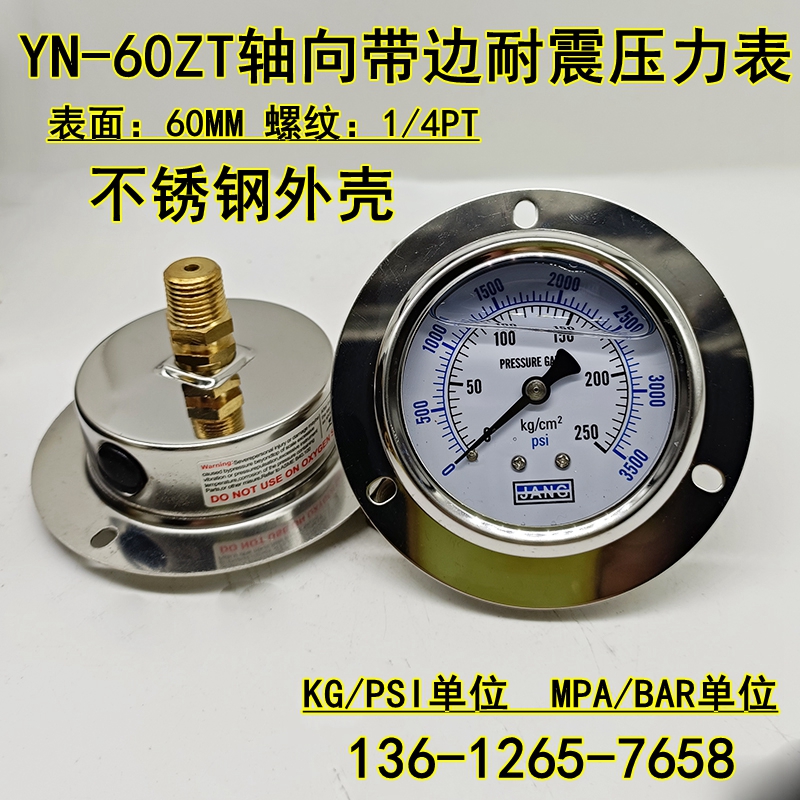 YN-60ZT轴向带边耐震压力表注塑机抗震液压油压表真空表10 250KG