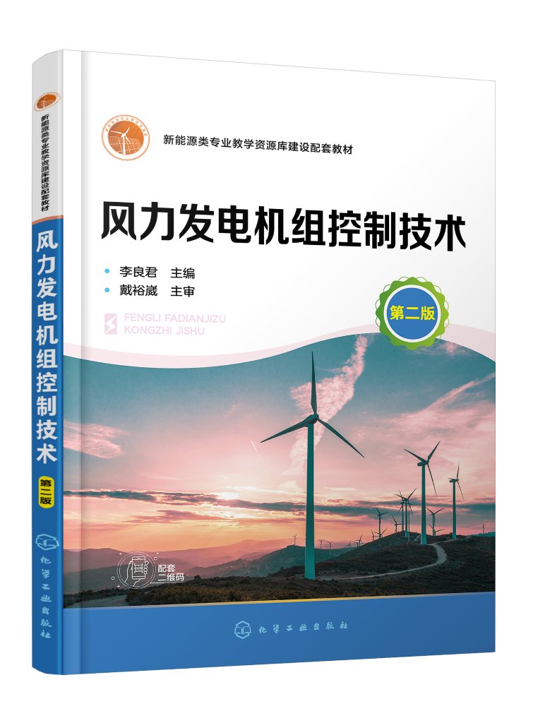 风力发电机组控制技术 （李良君）  (第二版）