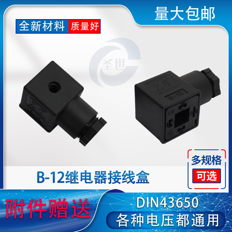 液压黑色灰色电磁阀插头压力继电器插头B-12接线盒全电压通用型