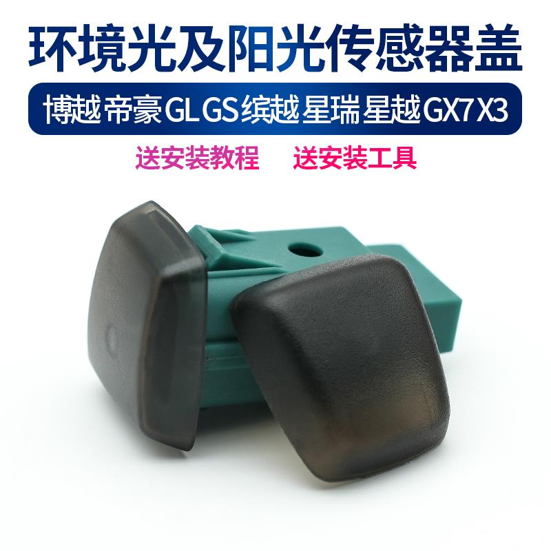 适配吉利帝豪GS GL缤瑞博越缤越阳光传感器罩大灯感应器温度盖子
