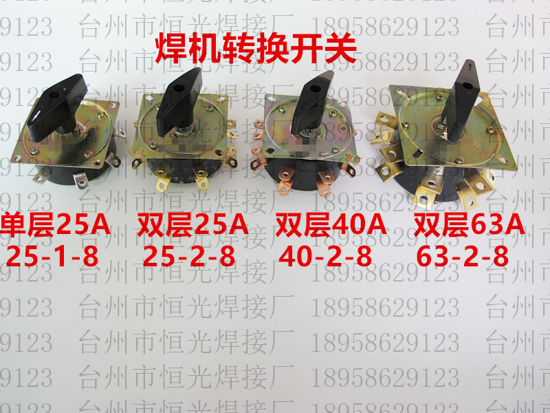 老式单层25A40A通用交流弧焊机双层分头开关BX6KDH63A2-8转换开关