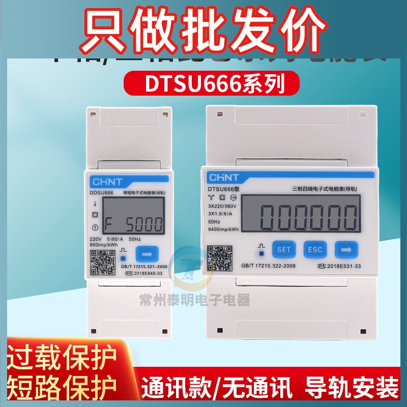 正泰单相220V电能表DDSU666互感器RS458三相导轨式电表微型电子式