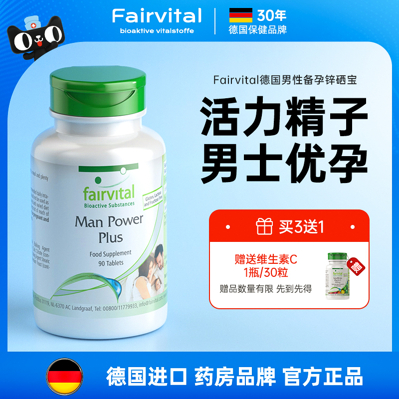 德国Fairvital男性备孕补精锌硒宝片精子活力质量数量成人男士