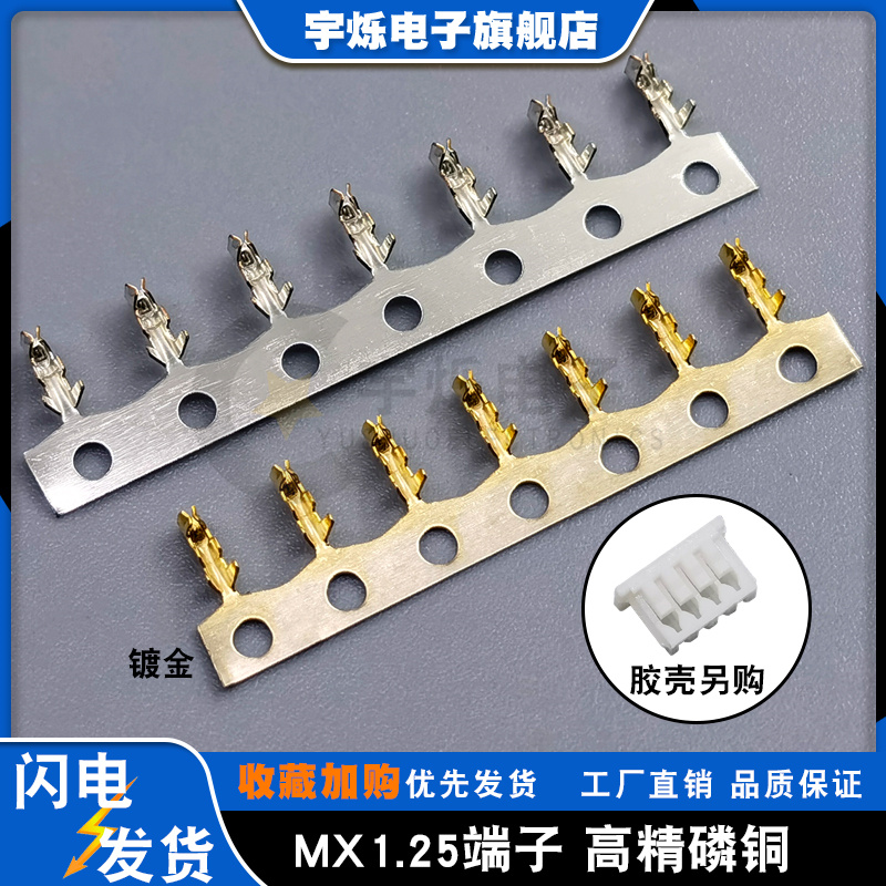1.25MM连绕端子连接器簧片MX1.25护套插针镀金接插件 压线头 磷铜
