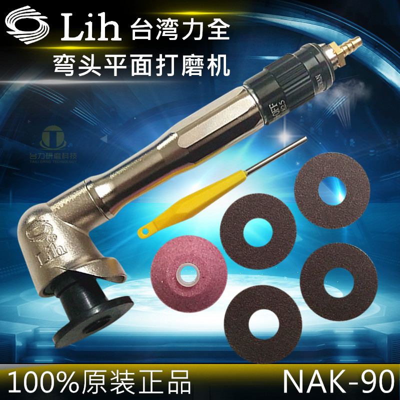 原装台湾力全LIH气动打磨机NAK-90 弯头平面研磨机抛光机磨光机