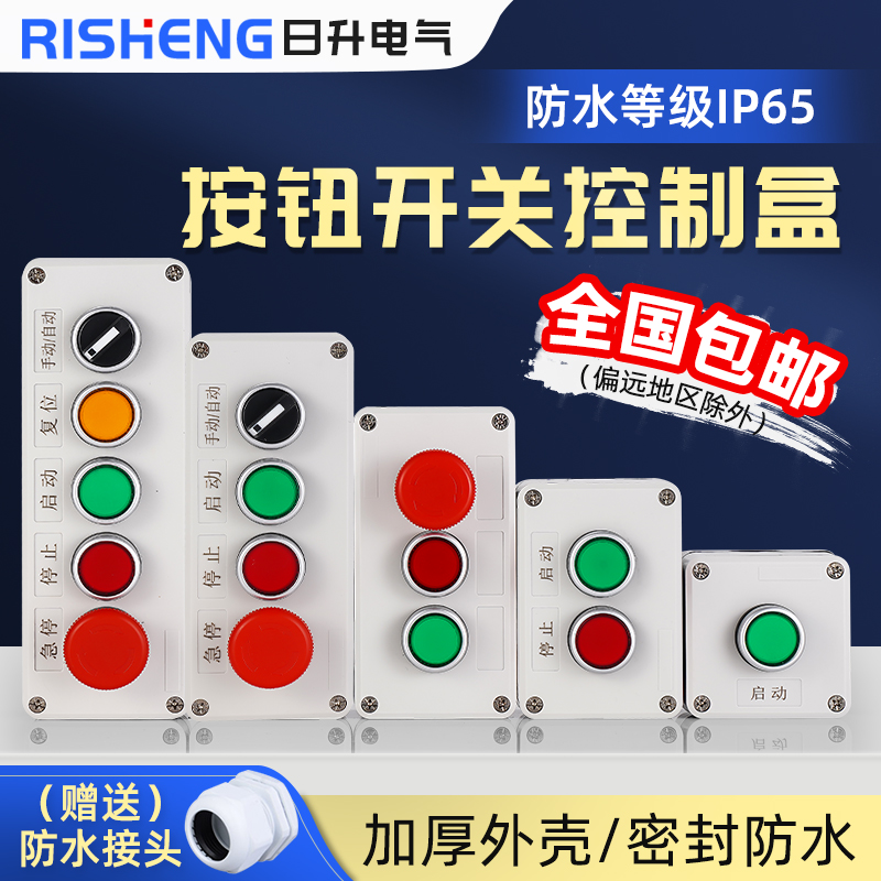急停按钮控制盒 12345孔开关户外防雨启动停止指示灯塑料箱体IP65