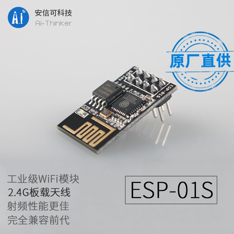 WiFi模块 ESP8266串口转WiFi/无线透传/DIP封装/安信可/ESP-01S