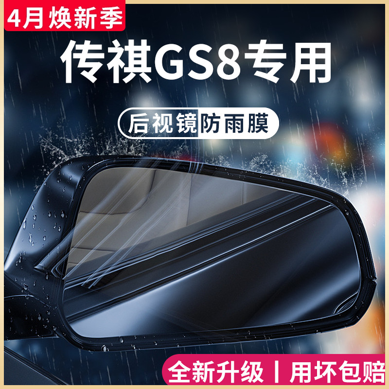 广汽传祺GS8专用第二代传奇全车改装配件后视镜防雨膜贴反光防水