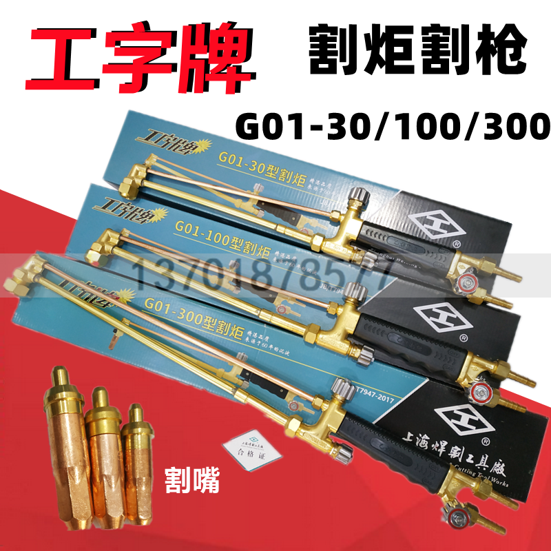 上海工字牌G01-30/100乙炔割炬射吸式手工丙烷割枪氧气割刀回火器
