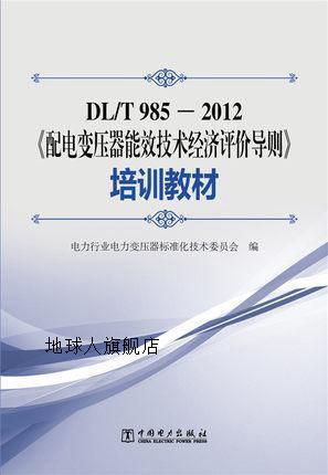 DL/T 985-2012《配电变压器能效技术经济评价导则》培训教材,电力