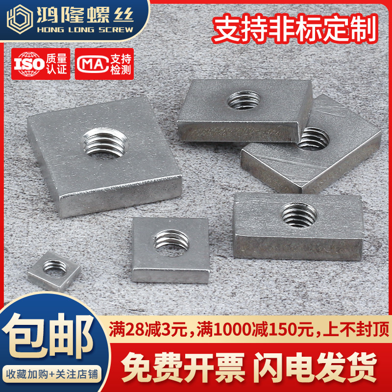304不锈钢四方螺母长方形螺母方型螺帽方型螺母型材配件M4M5M6M8