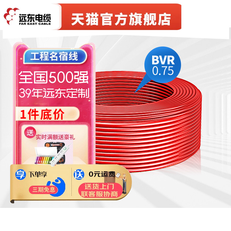 远东电缆BVR0.75平方家装国标单芯多股铜芯室内照明电线【软线】