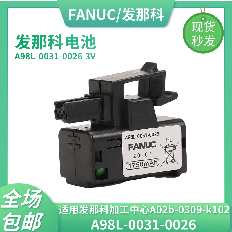 FANUC发那科A98L-0031-0026 3V适用A02B-0309-K102数控系统锂电池