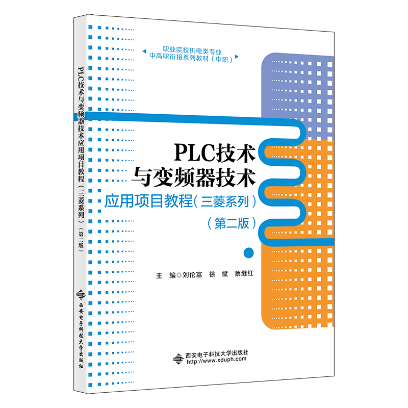 全新正版 PLC技术与变频器技术应用项目教程:三菱系列 西安电子科技大学出版社 9787560668727
