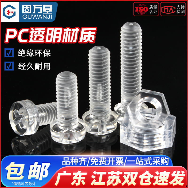 PC透明塑料螺丝圆头十字螺钉螺母组合亚克力盘头螺栓塑胶M2-M10