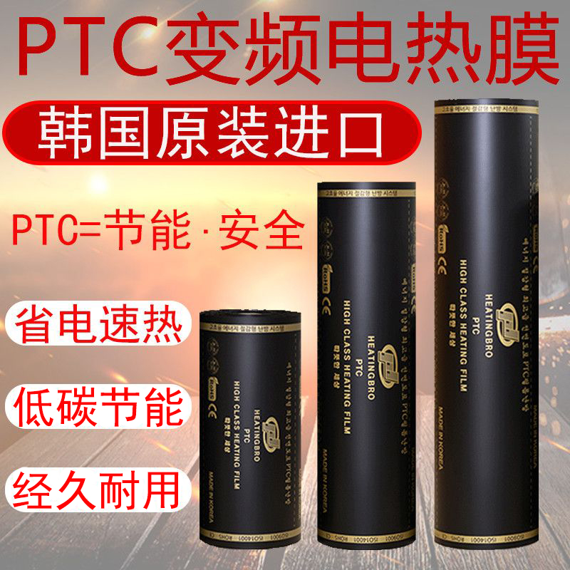石墨烯PTC变频韩国进口电热膜家用电热炕发热片加热膜可调温电炕