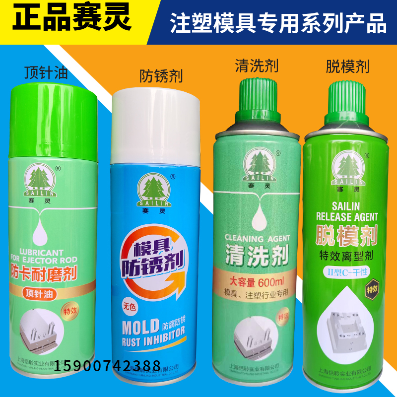 上海赛灵模具清洗剂脱模剂防锈剂顶针油防卡耐磨剂高效离型剂注塑