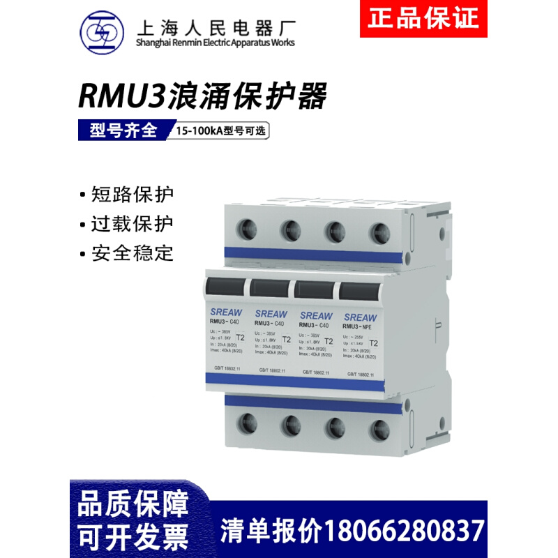 上海人民上联RMU3-100kA浪涌保护器防雷器15/25/40kA一级电涌保护