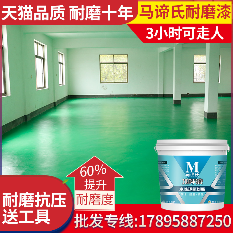 马谛氏 地坪漆水泥地面漆室内家用 水性环氧树脂厂房耐磨地板漆