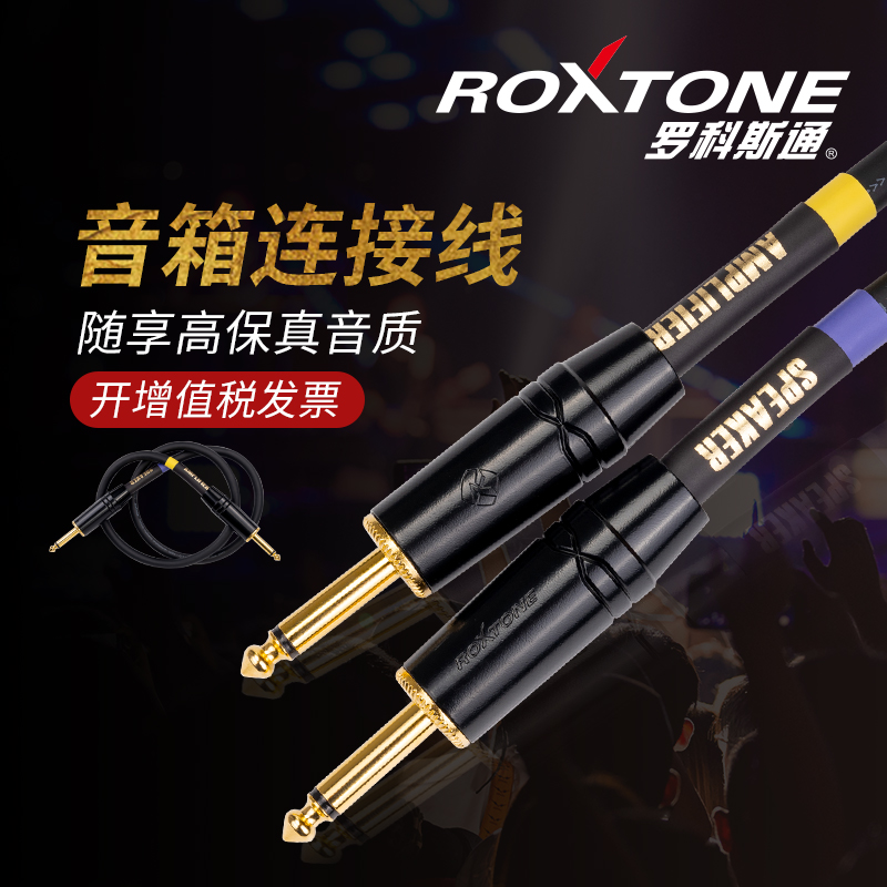 ROXTONE发烧线箱头线职业级6.5喇叭线分体音箱功放箱头箱体连接线