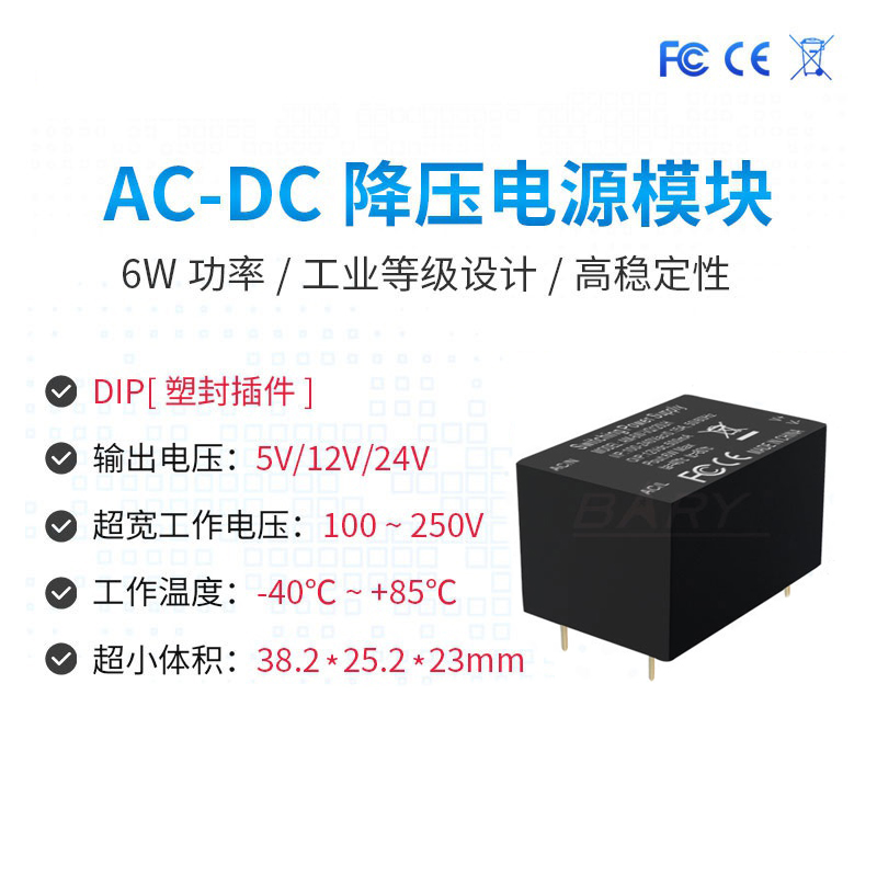 ACDC降压隔离模块|110~220V转5V/12V/24V|6W|开关电源|交流转直流